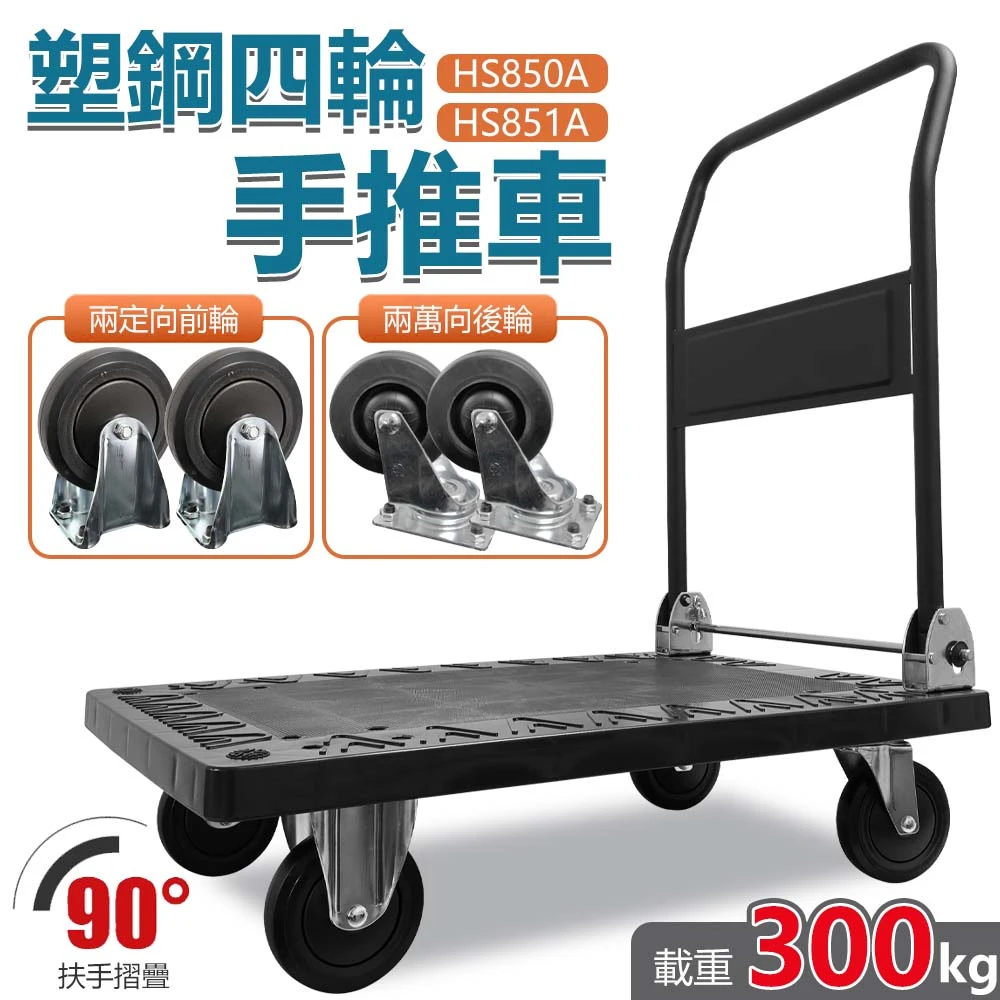 靜音塑鋼手推車 HS850A HS851A