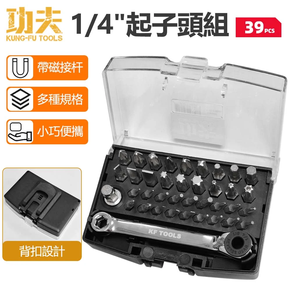 【功夫】1/4"起子頭組 39件組