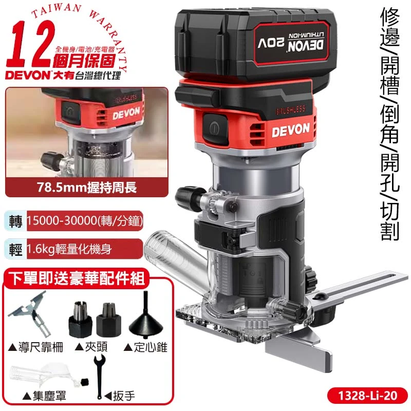 【DEVON大有】20V充電無刷修邊機 1328-Li-20