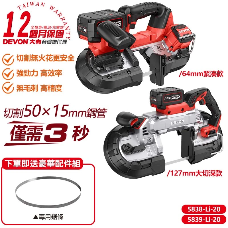 【DEVON大有】20V充電無刷帶鋸機 5838-Li-20 5839-Li-20