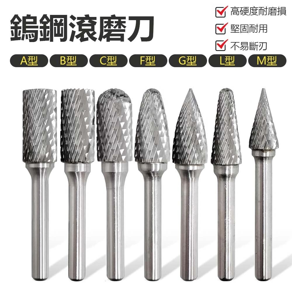 鎢鋼滾磨刀 A型 B型 C型