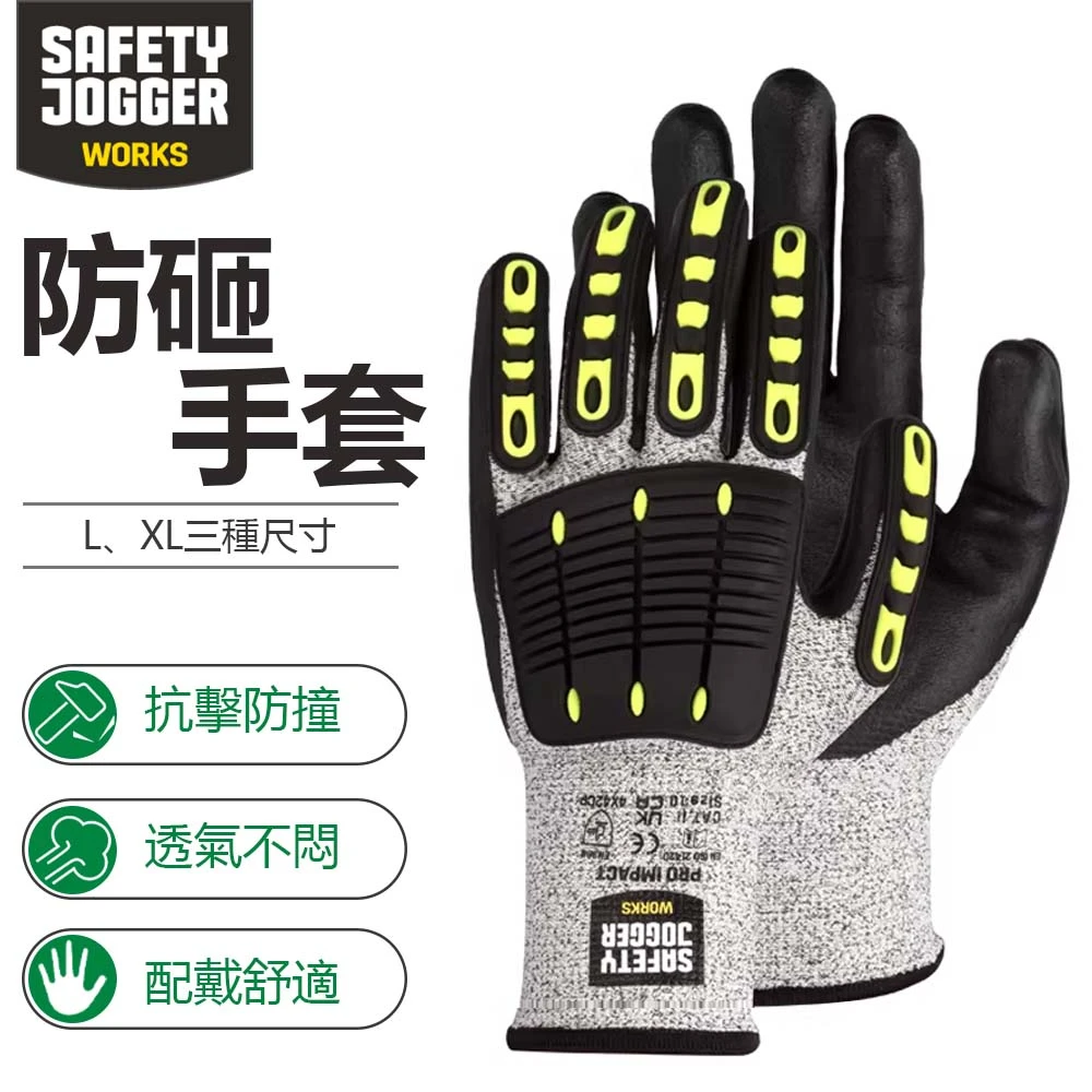 【SAFETYJOGGER】防砸手套