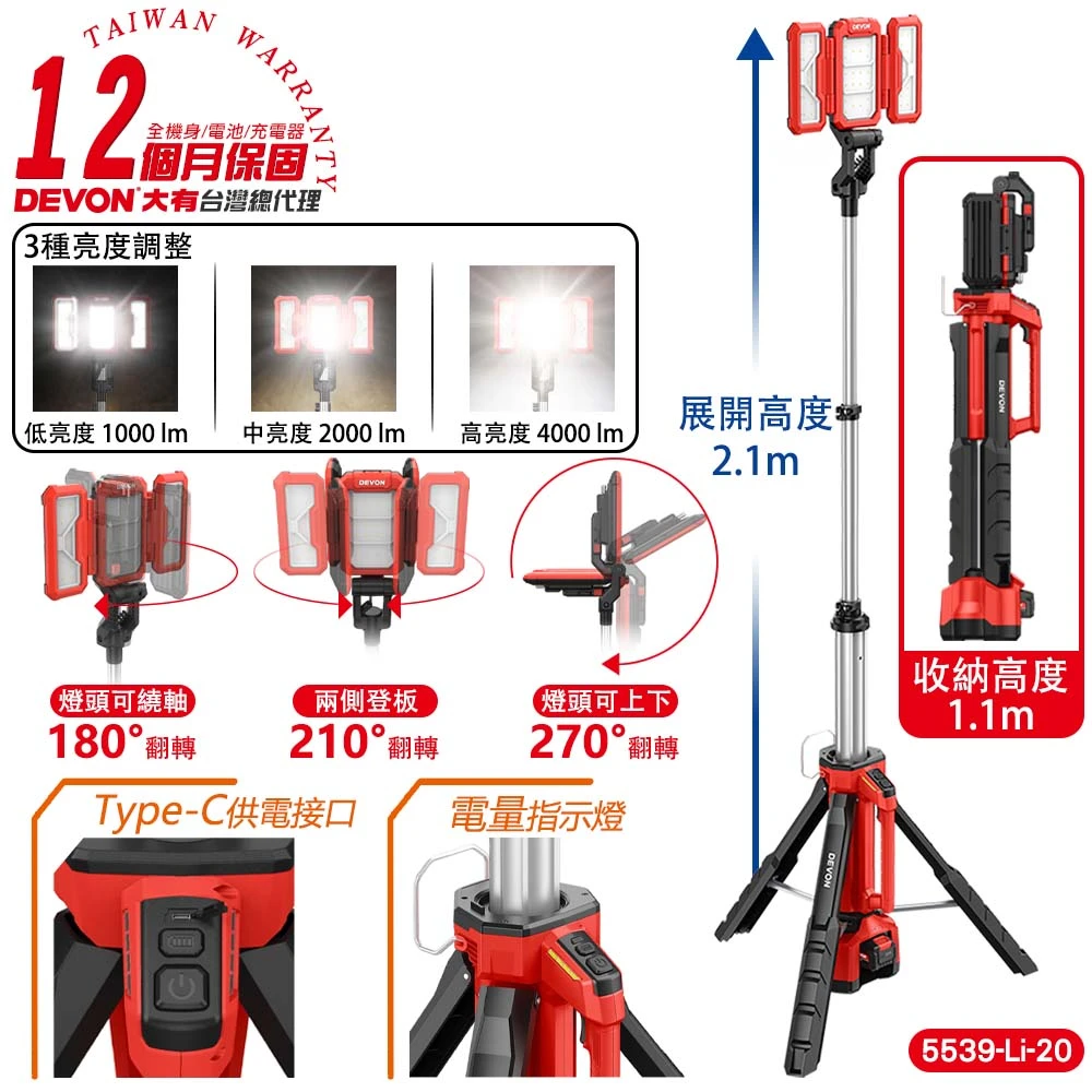 【DEVON大有】20V立式工作燈 塔燈 5539-Li-20