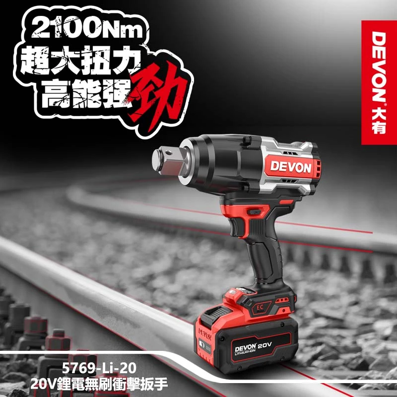 【DEVON大有】20V充電無刷電動板手 5769-Li-20