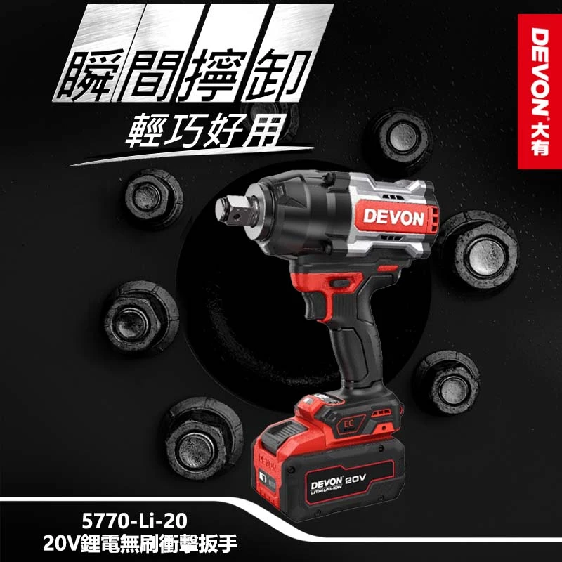 【DEVON大有】20V充電無刷電動板手 5770-Li-20