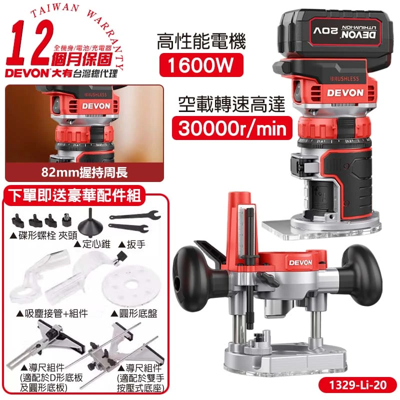 【DEVON大有】20V充電無刷修邊機 1329-Li-20