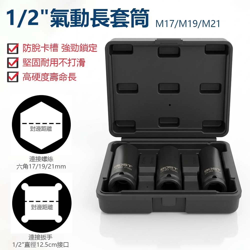 【BOST】1/2"氣動長套筒