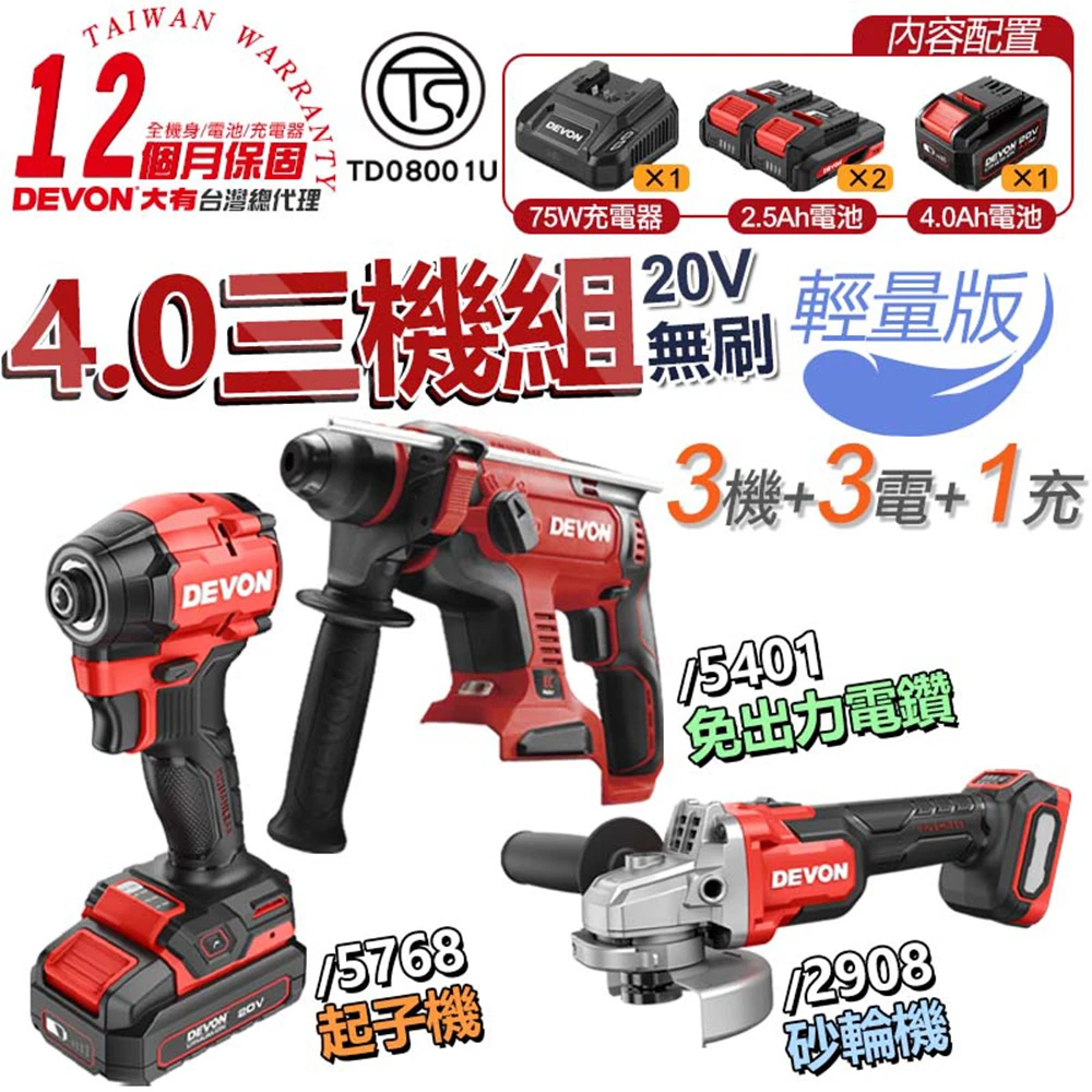 【DEVON大有】水電三機組 4.0 輕量版（5401版）