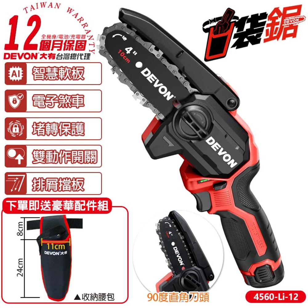 【DEVON大有】12V充電無刷手持鏈鋸機 4560-Li-12