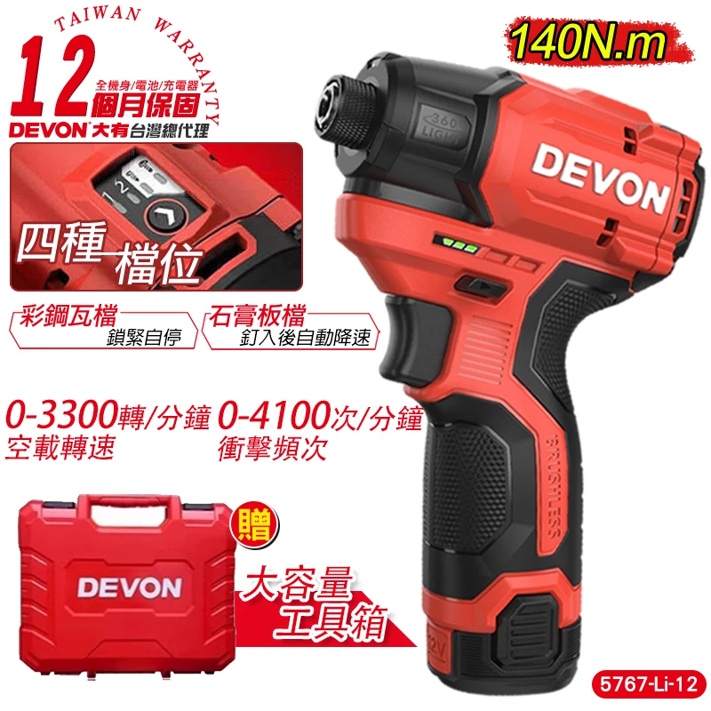 【DEVON大有】12V充電無刷衝擊起子機 5767-Li-12