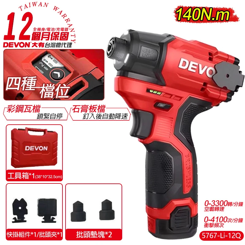【DEVON大有】12V充電無刷衝擊起子機 5767Q