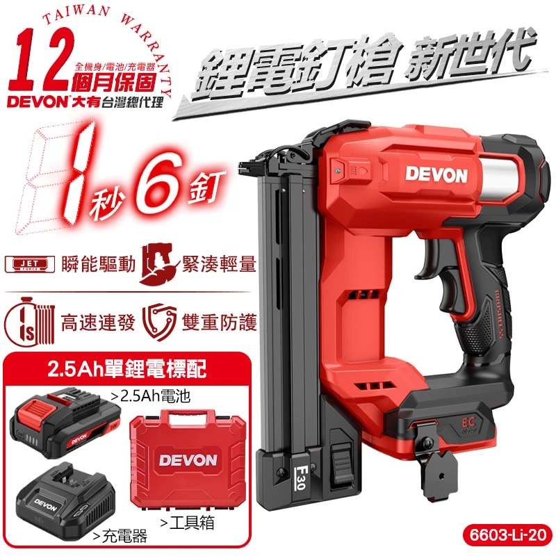 【DEVON大有】20V電動釘槍 6603-Li-20