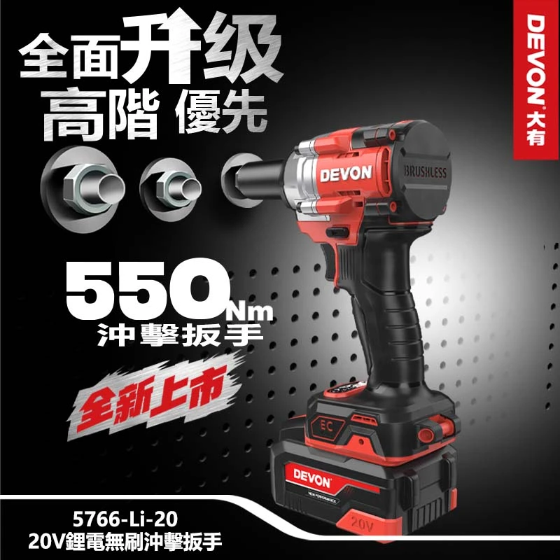 【DEVON大有】20V充電無刷電動板手 5766-Li-20