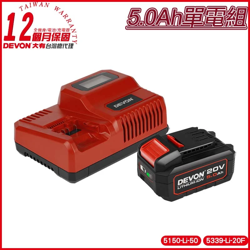 【DEVON大有】單電組(5.0Ah充電電池+9A快充)