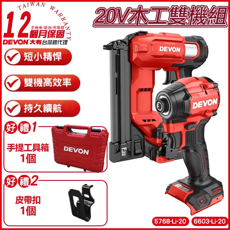 【DEVON大有】木工雙機組 5768+6603(2.5Ah雙鋰電)