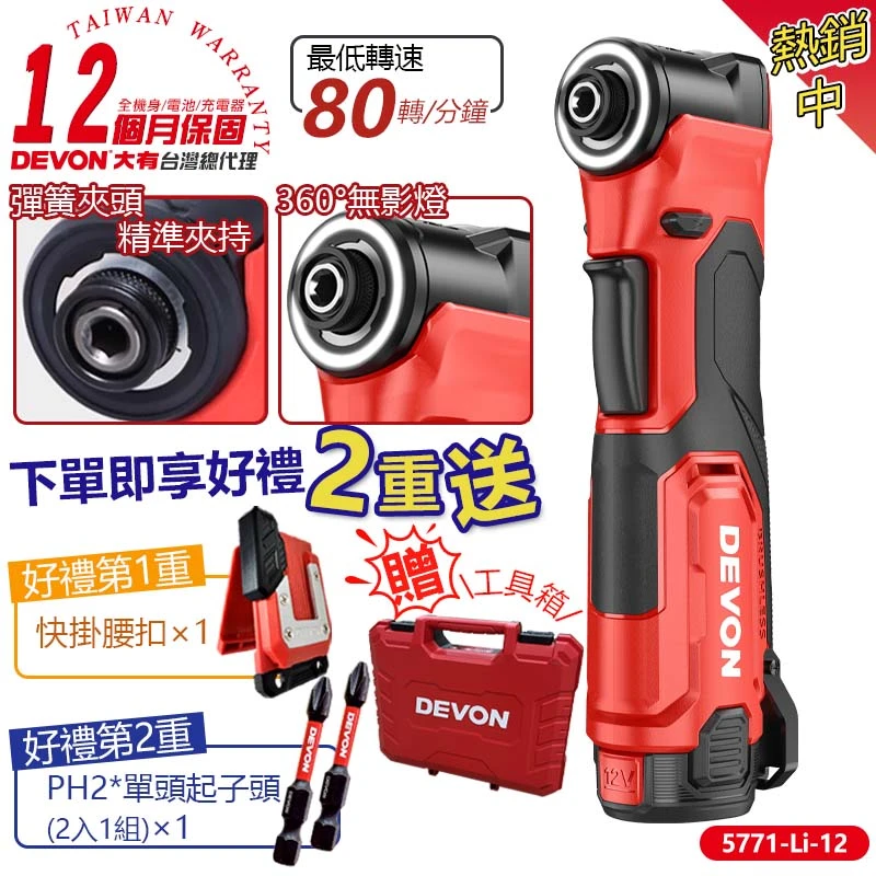 【DEVON大有】12V充電無刷角向起子機 5771-Li-12(雙鋰電)