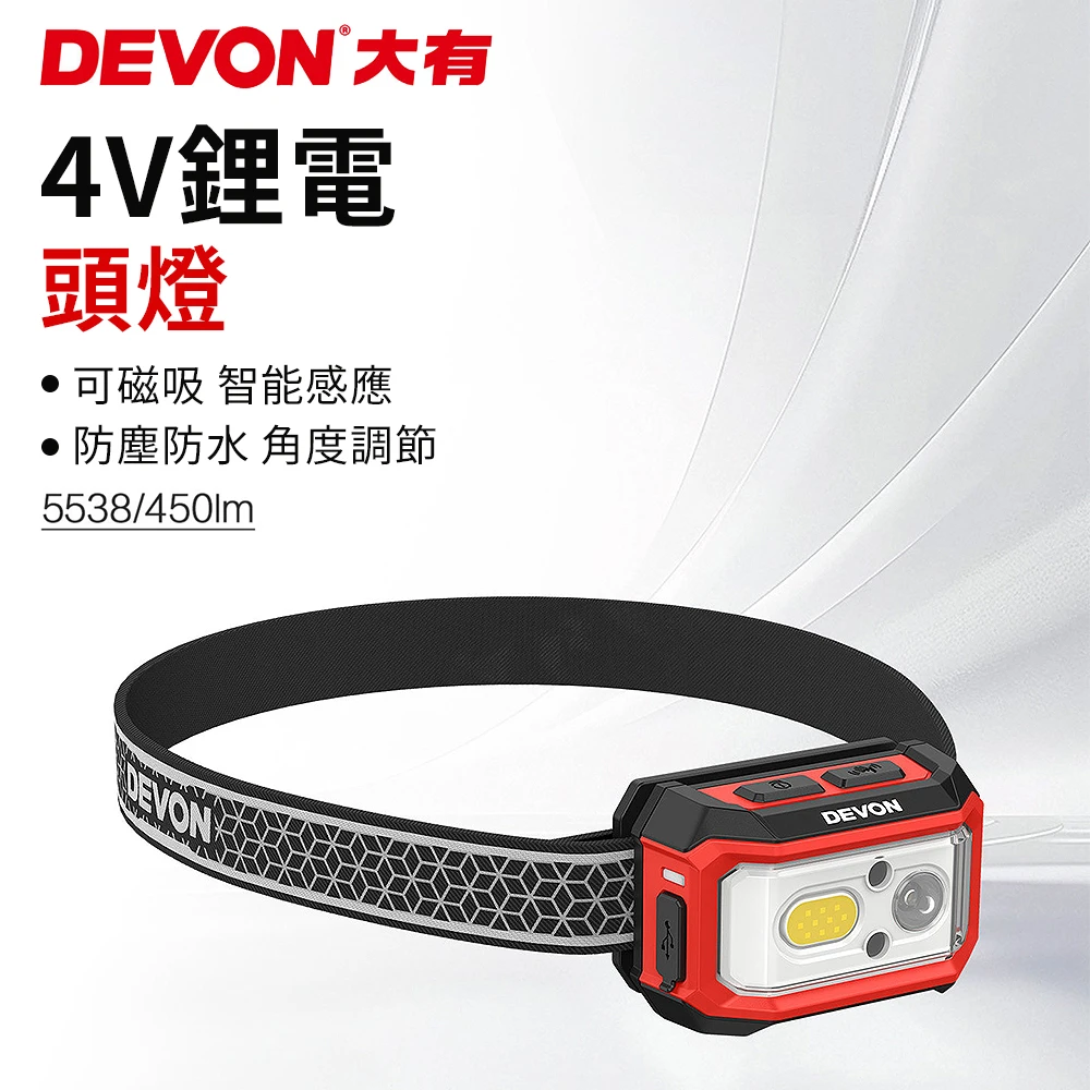 【DEVON】充電頭燈4V(感應式) 5538-Li-4