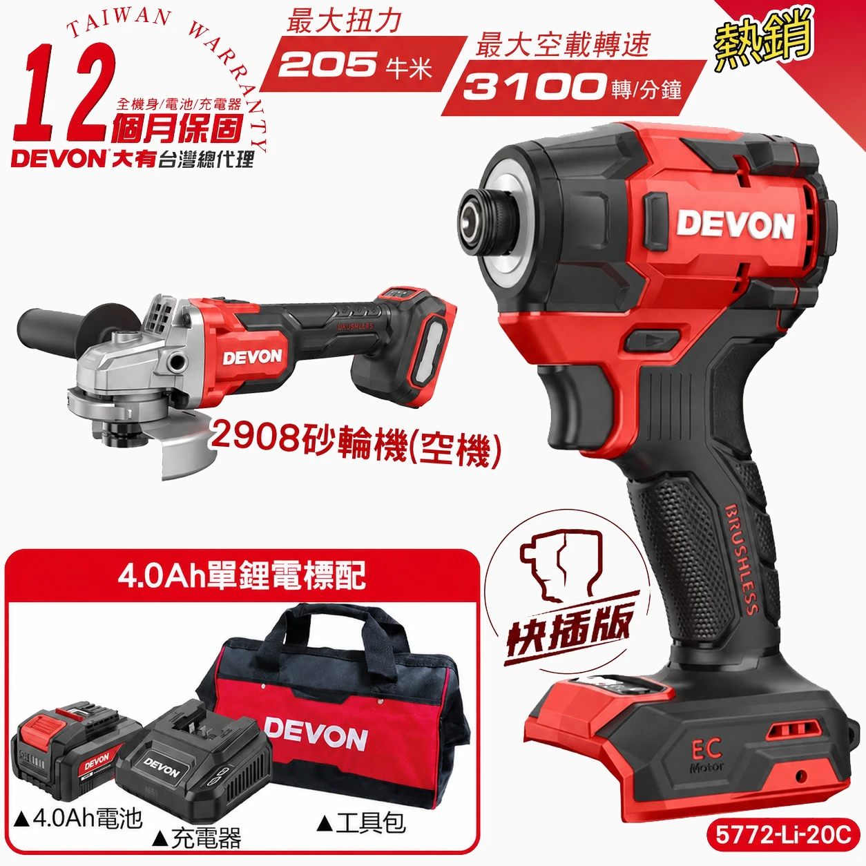 【DEVON大有】20V充電無刷起子機 5772-Li-20C(4.0Ah單鋰電)