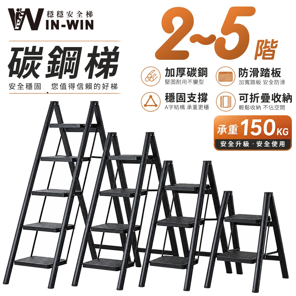 【WINWIN穩穩】加厚輕巧碳鋼梯｜加厚防滑承重150kg｜A字穩固可折疊收納｜家庭維修首選安全梯