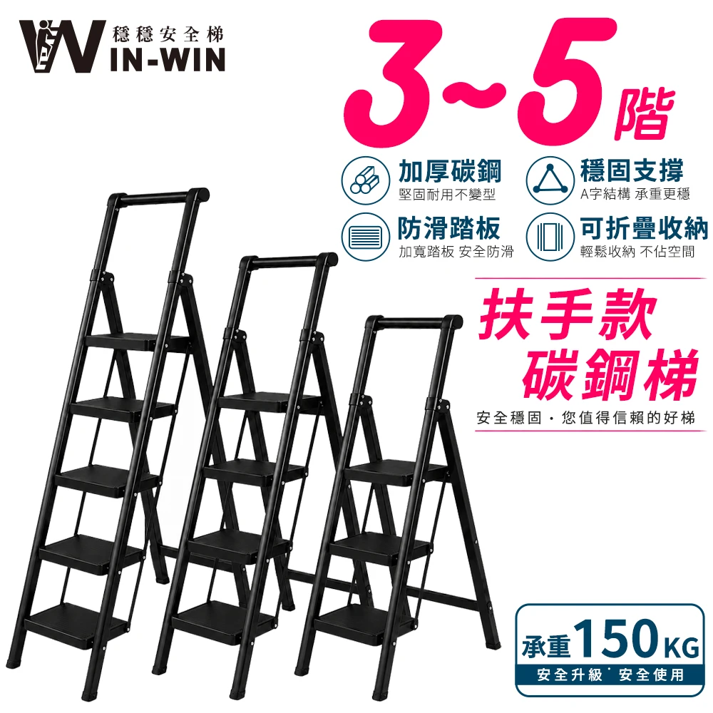 【WINWIN穩穩】扶手輕巧梯｜加厚防滑承重150kg｜A字穩固可折疊收納｜家庭維修首選安全梯