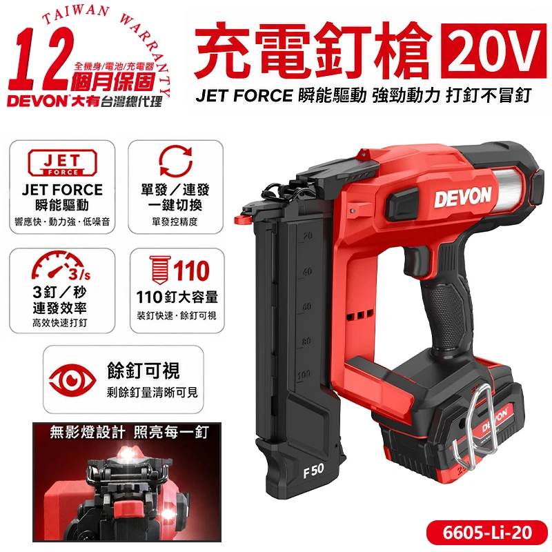 【DEVON大有】充電釘槍20V(單電池組) 6605-Li-20