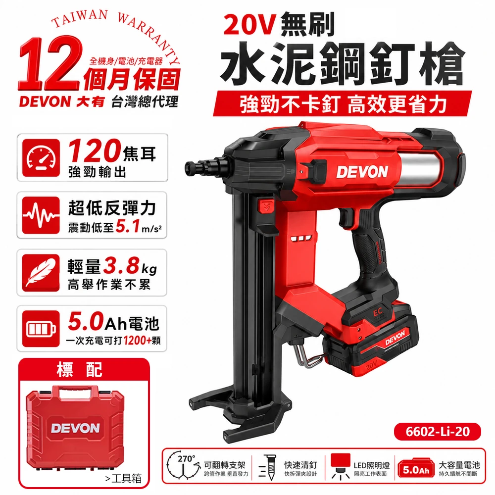 【DEVON大有】20V充電水泥鋼釘槍(單電池組) 6602-Li-20