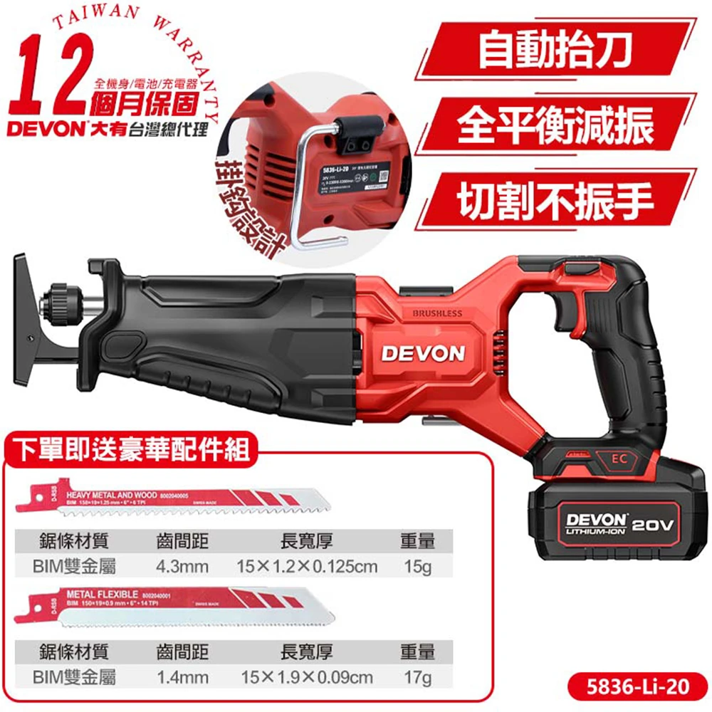【DEVON大有】20V充電無刷軍刀鋸 5836-Li-20