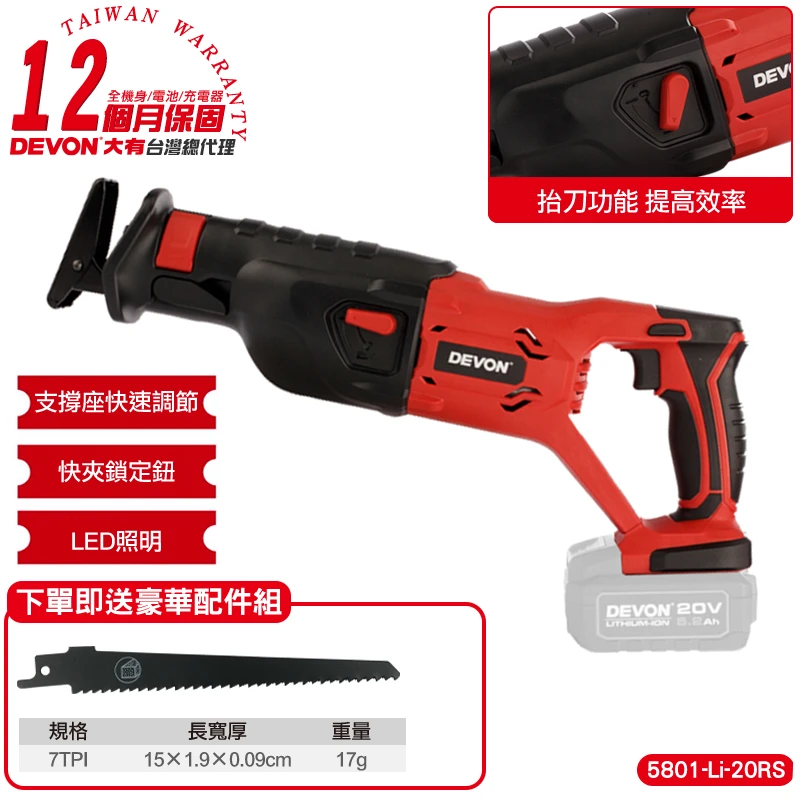 【DEVON大有】20V充電軍刀鋸 5801-Li-20RS