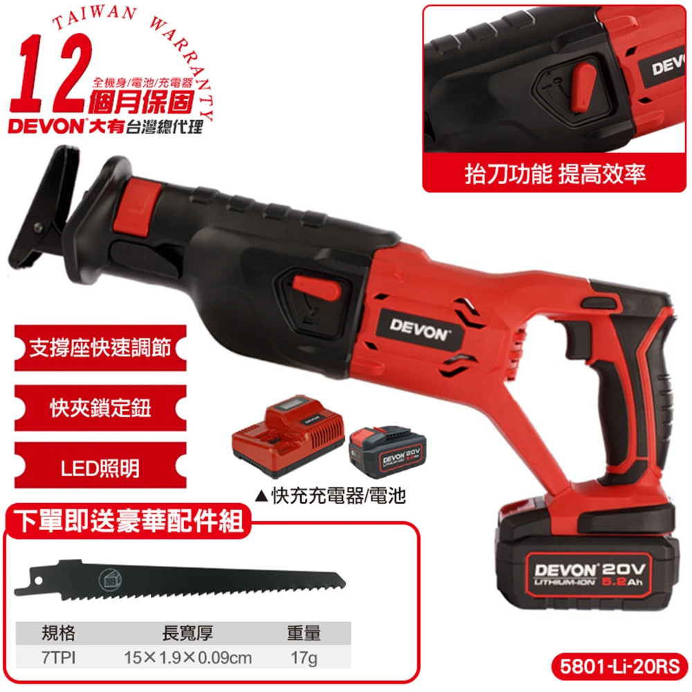 【DEVON大有】20V充電軍刀鋸 5801-Li-20RS