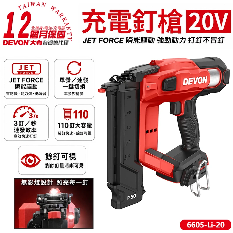 【DEVON大有】20V充電釘槍(F50)(空機) 6605-Li-20