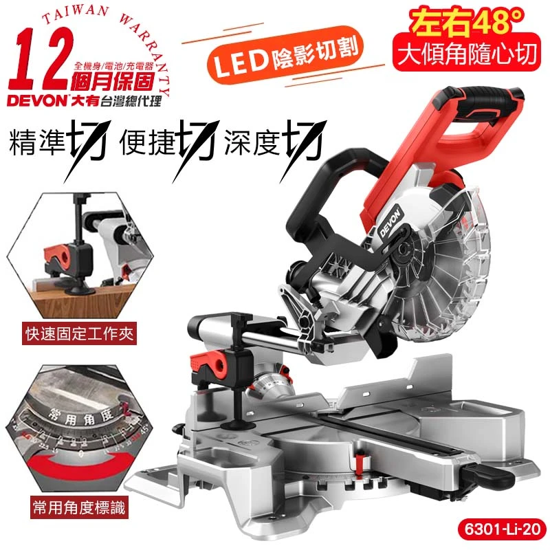 【DEVON大有】20V充電無刷角度切斷機7" 6301-Li-20