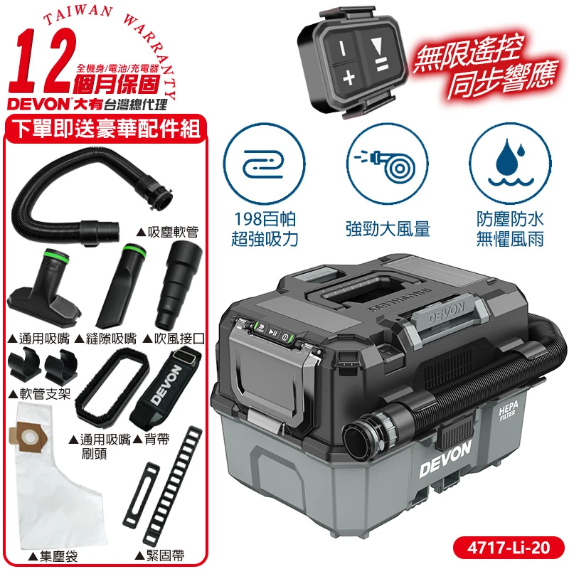 【DEVON大有】20V充電式工業用吸塵器 4717-Li-20