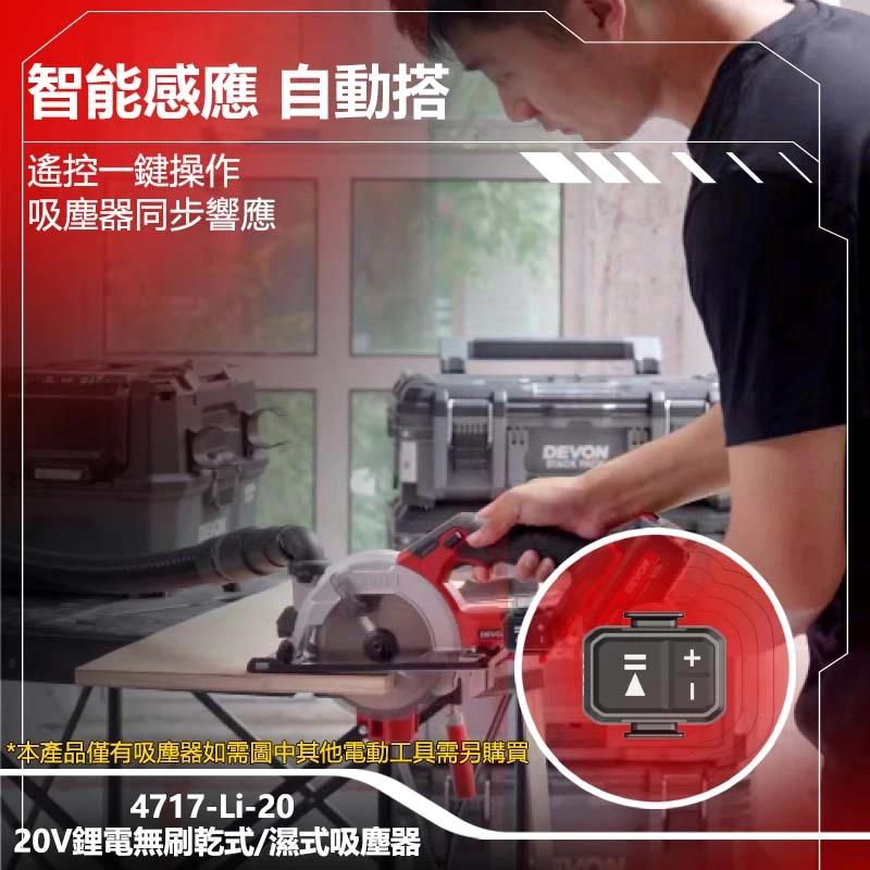 【DEVON大有】20V充電式工業用吸塵器 4717-Li-20