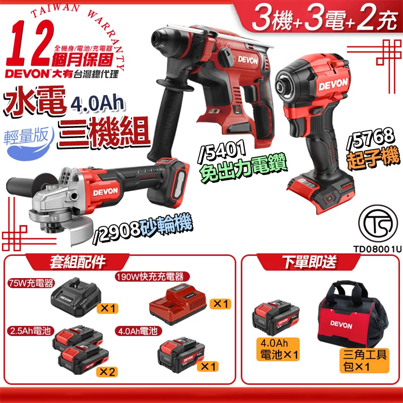 【DEVON大有】水電三機組 4.0 輕量版（5401版）