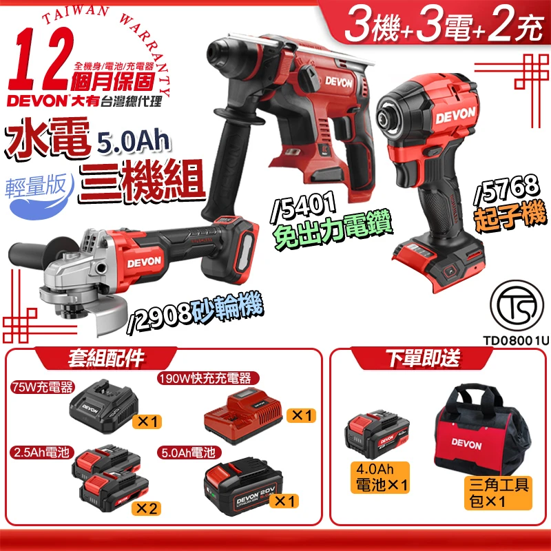 【DEVON大有】水電三機組 5.0 輕量版（5401版）