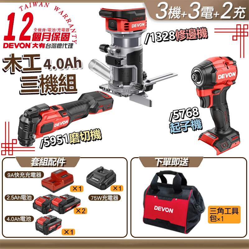 【DEVON】木工三機組(5951+1328+5768) 4.0版 5.0版