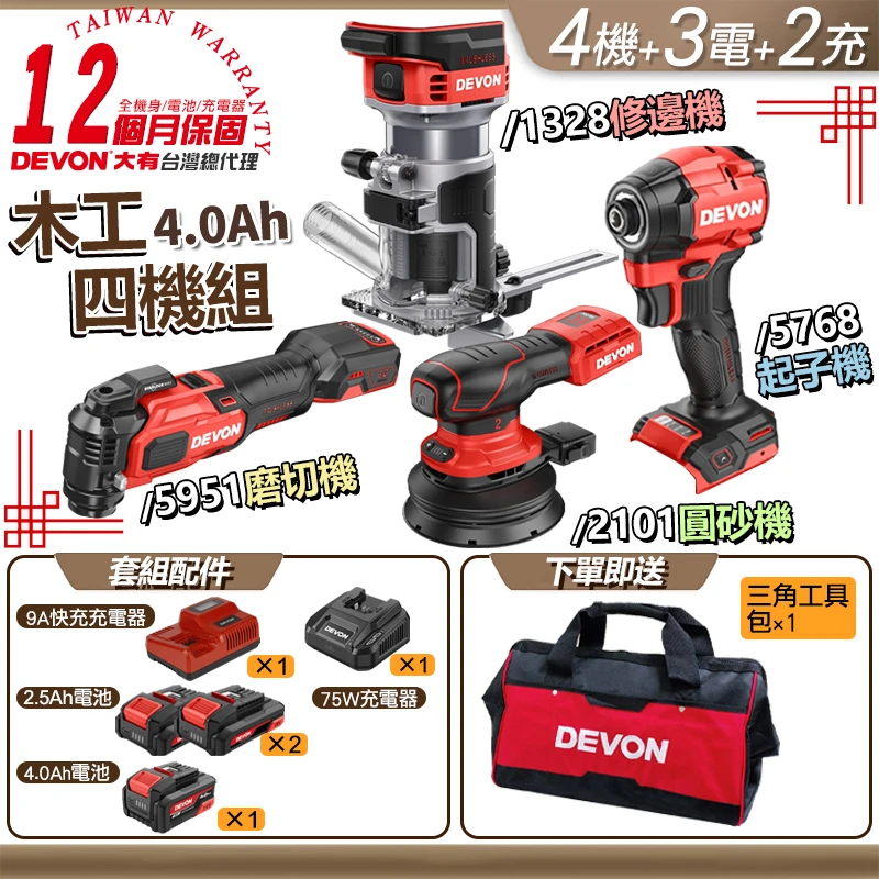 【DEVON】木工四機組(5951+1328+5768+2101) 4.0版 5.0版