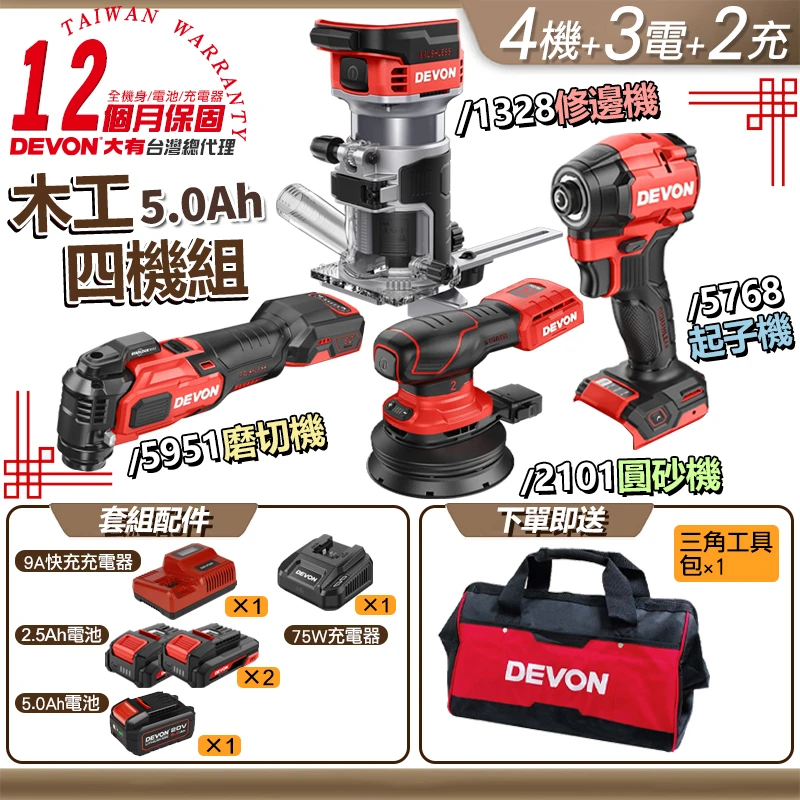 【DEVON】木工四機組(5951+1328+5768+2101) 4.0版 5.0版