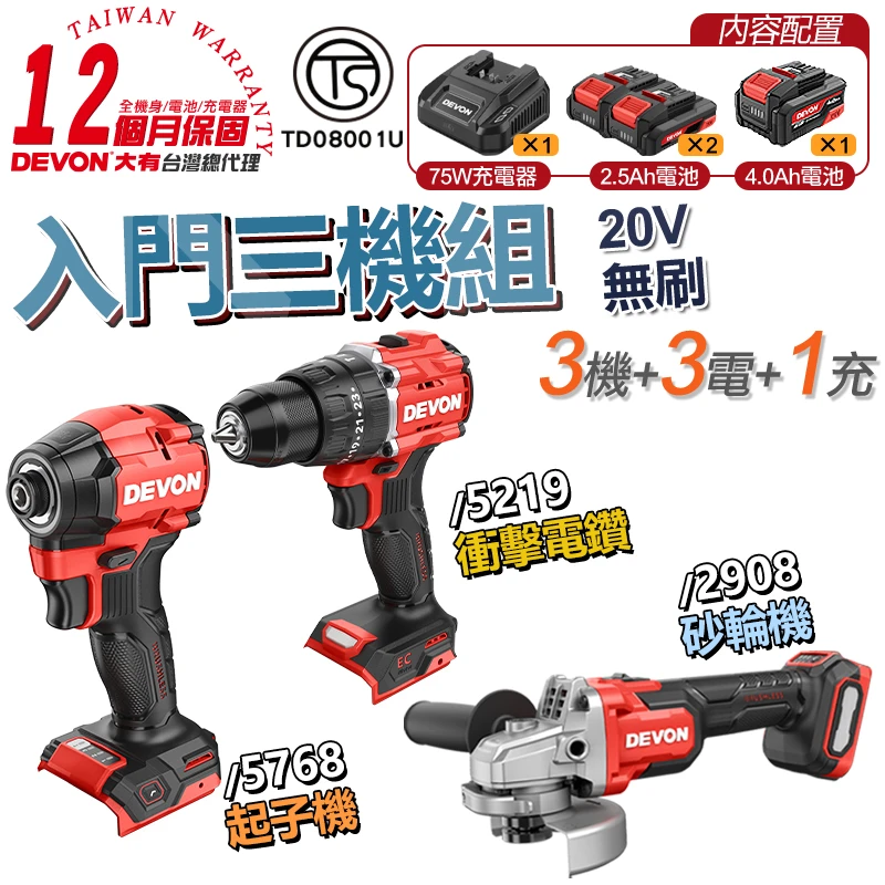 【DEVON】入門三機組