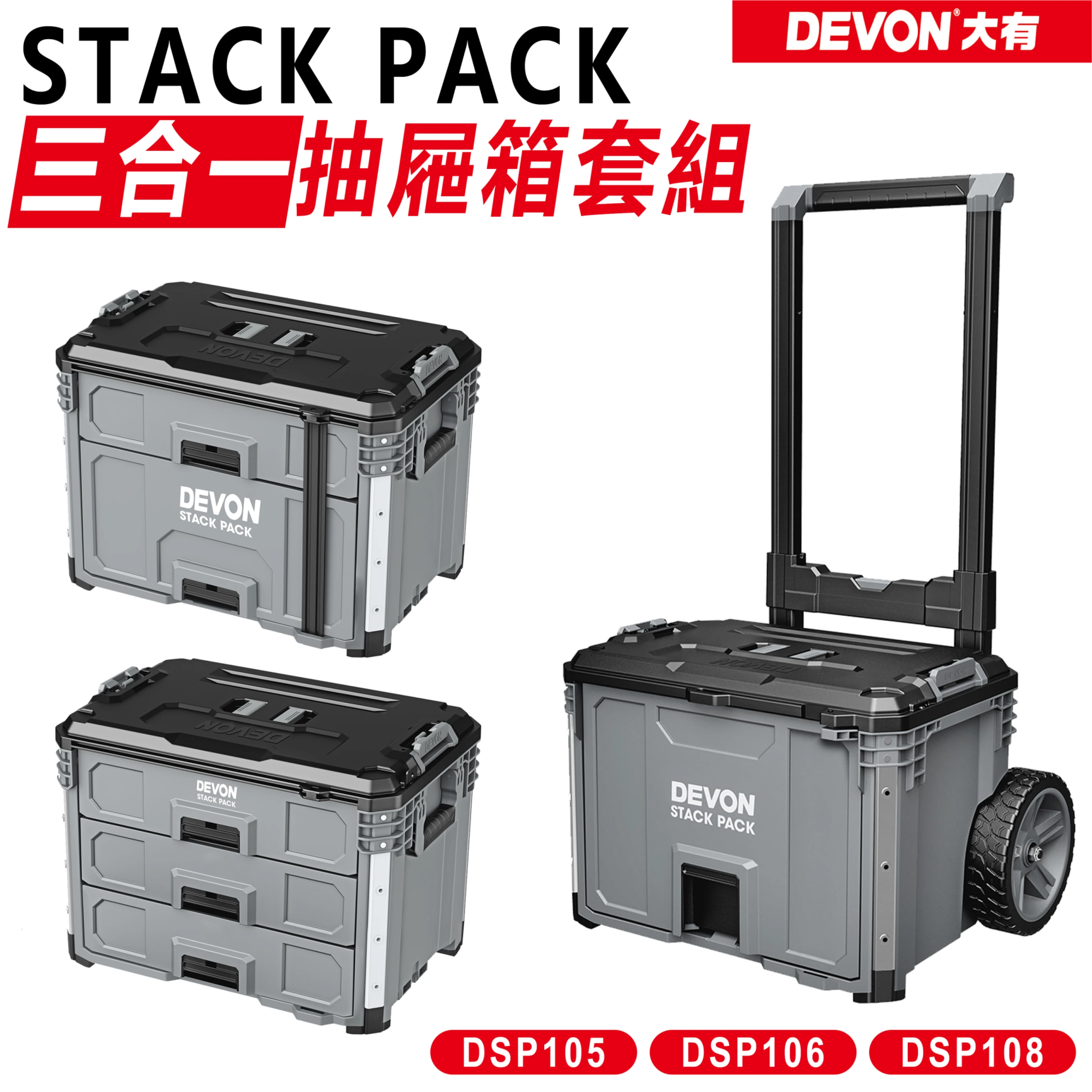 【DEVON大有】三合一抽屜箱套組
