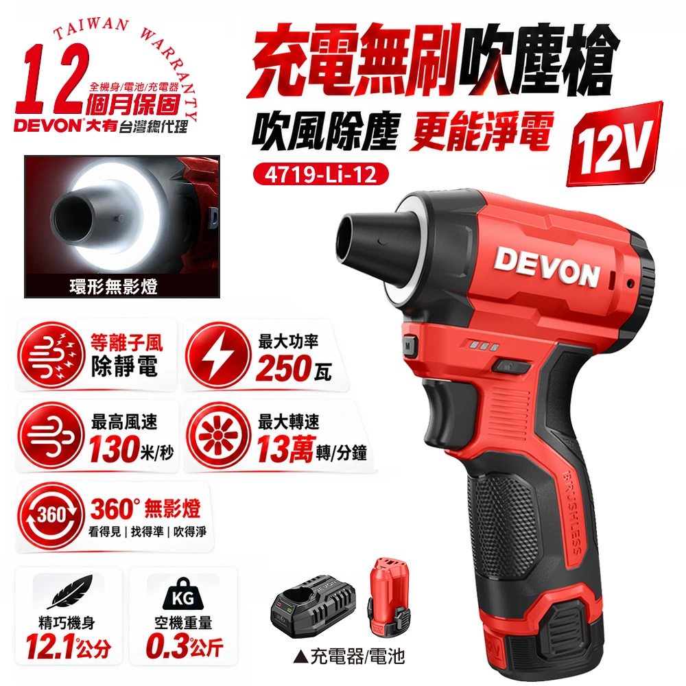 【DEVON】12V充電無刷吹塵槍 4719-Li-12