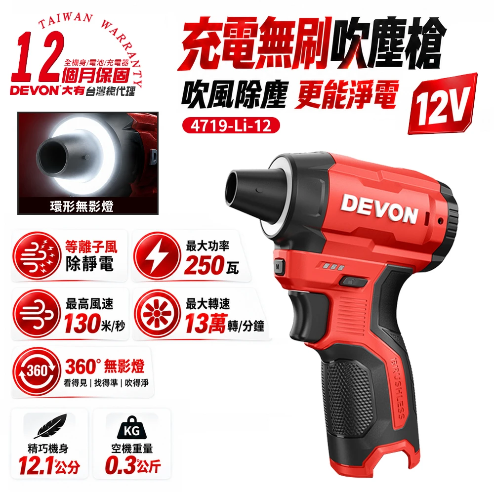 【DEVON】12V充電無刷吹塵槍 4719-Li-12