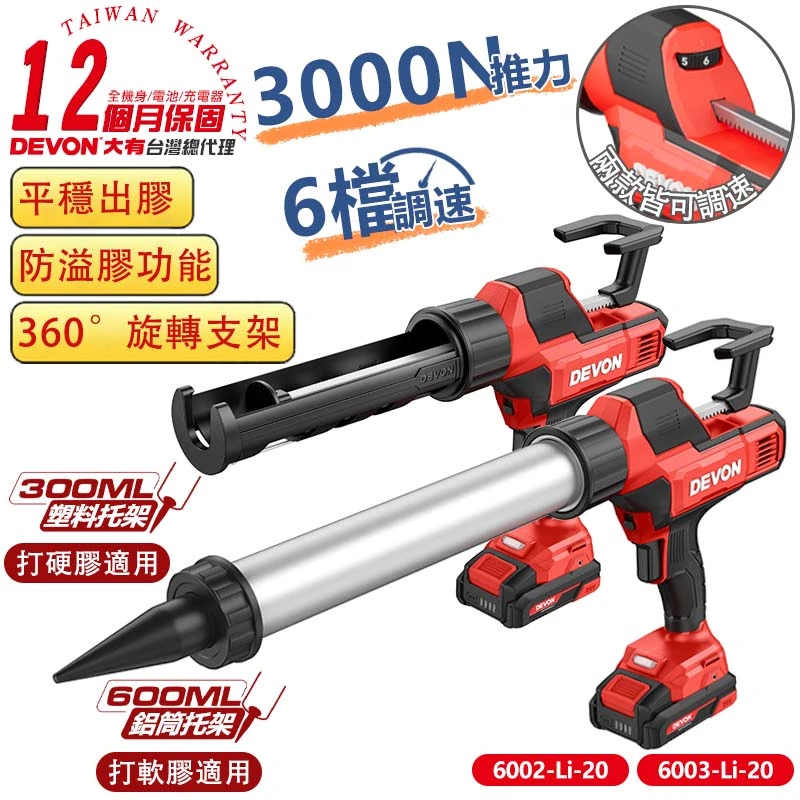 【DEVON大有】20V充電無刷矽利康槍 6002 6003