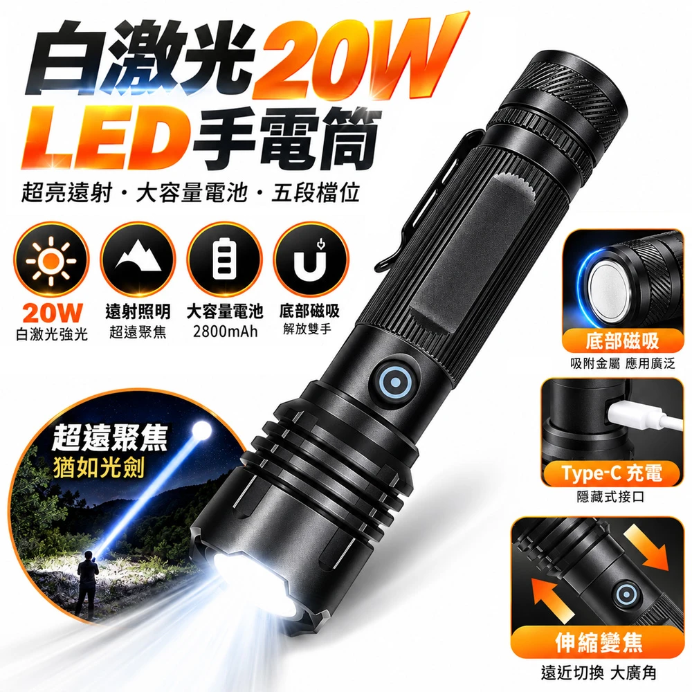 【BOST博士牌】LED白激光手電筒20W-6682