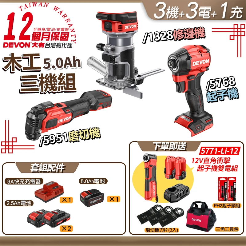 【DEVON】木工三機組(5951+1328+5768) 5.0版 送實用好禮