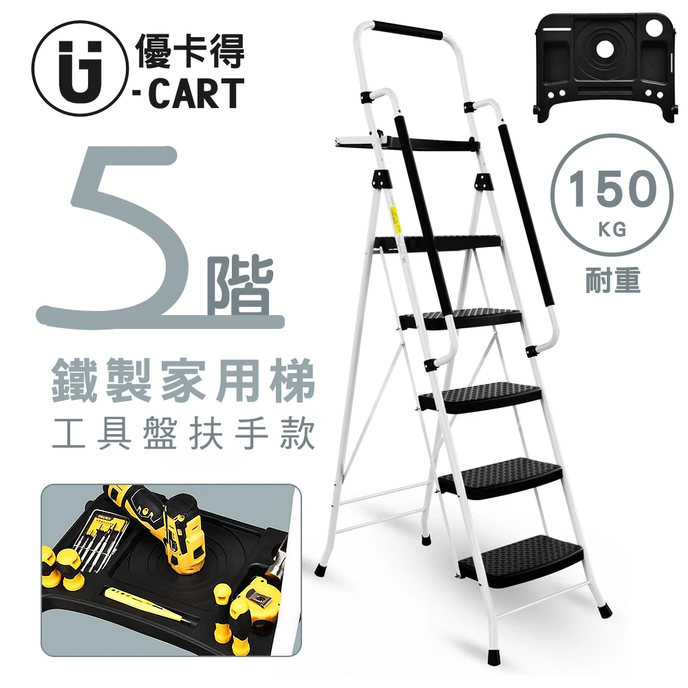 【U-CART 優卡得】五階鐵製C款家用梯 附安全鎖及工具盤