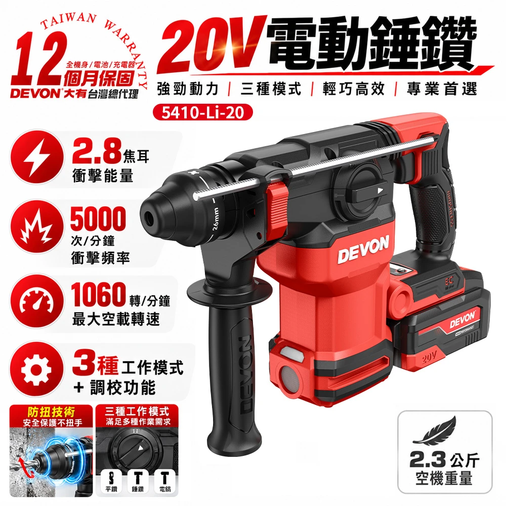 【DEVON】20V 免出力電鑽 5410-Li-20