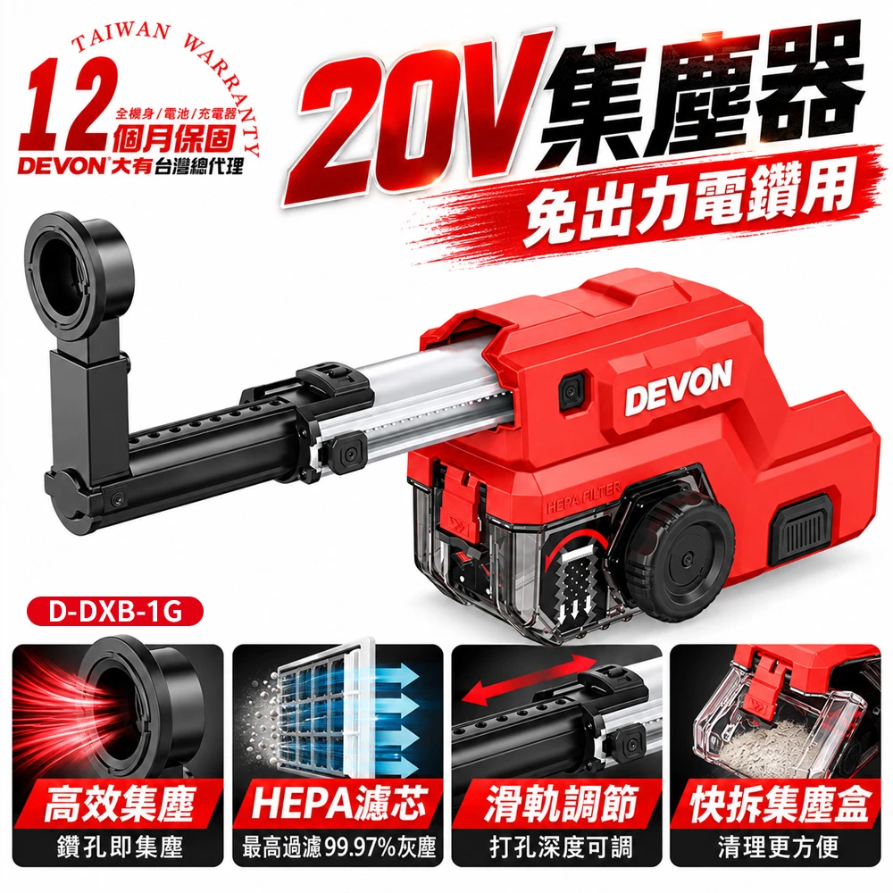 【DEVON】20V免出力電鑽用集塵器 D-DXB-1G(僅能搭配電鎚鑽5410使用)
