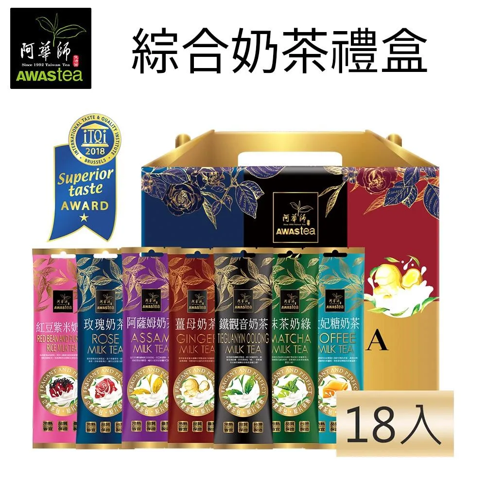 阿華師綜合奶茶禮盒｜18入/盒