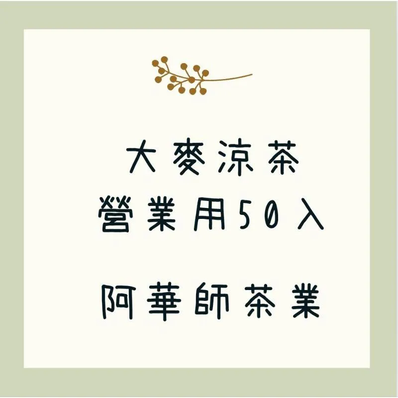 阿華師大麥涼茶｜5gx50包